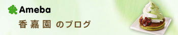 香嘉園のブログ
