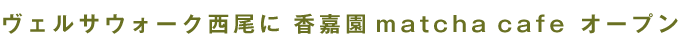 ヴェルサウォーク西尾に香嘉園matcha cafeオープン
